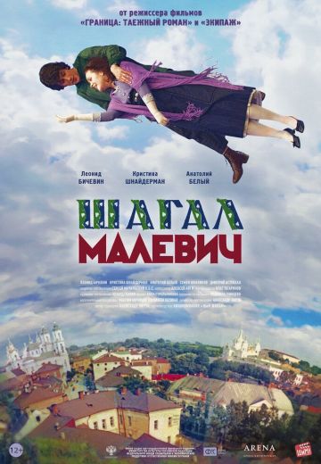 Шагал-Малевич 