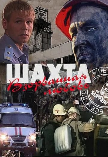 Шахта: Взорванная любовь 