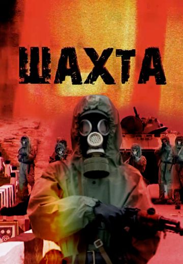 Шахта 