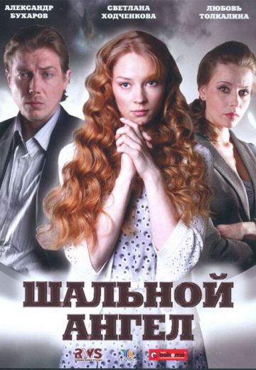 Шальной ангел 