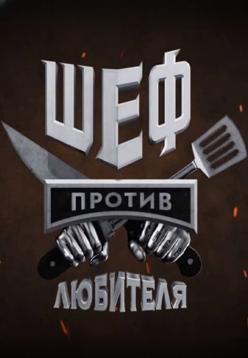 Шеф против любителя 