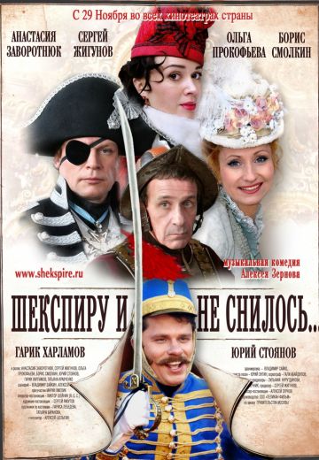 Шекспиру и не снилось 