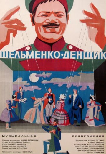 Шельменко-денщик 