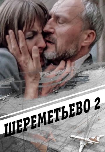 Шереметьево 2 