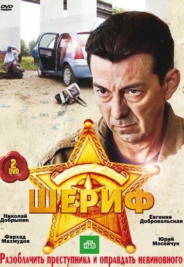 Шериф 
