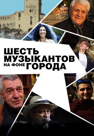 Шесть музыкантов на фоне города 