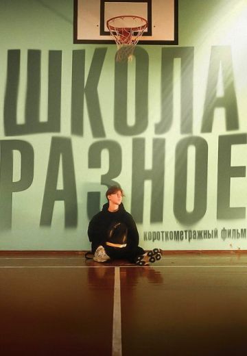 Школа: разное 