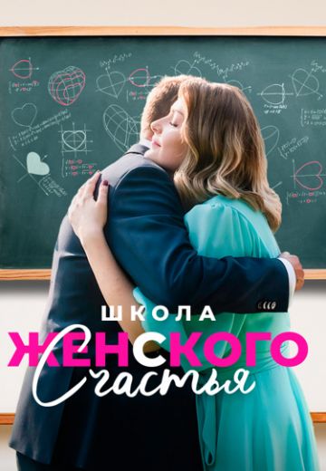 Школа женского счастья 
