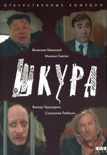 Шкура 