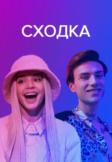 Сходка 