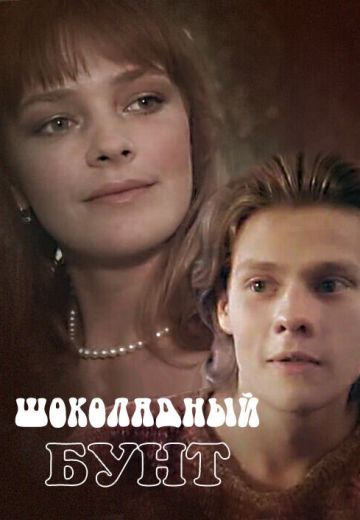 Шоколадный бунт 