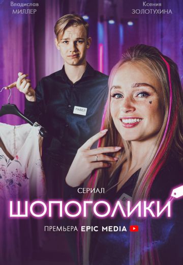 Шопоголики 