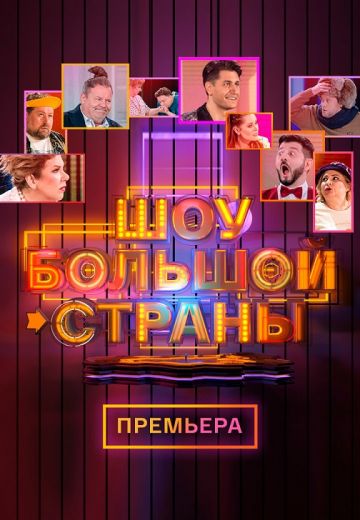 Шоу большой страны 