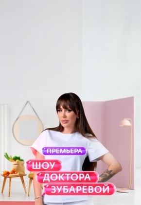 Шоу Доктора Зубаревой 