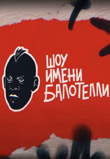 Шоу имени Балотелли 