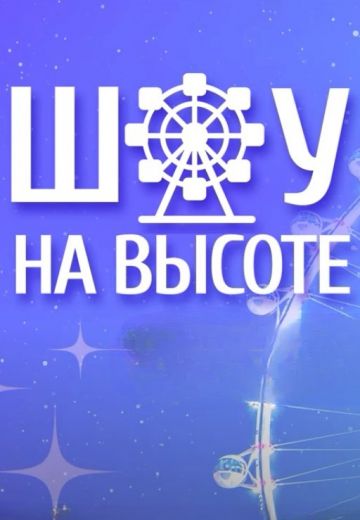 Шоу на высоте 