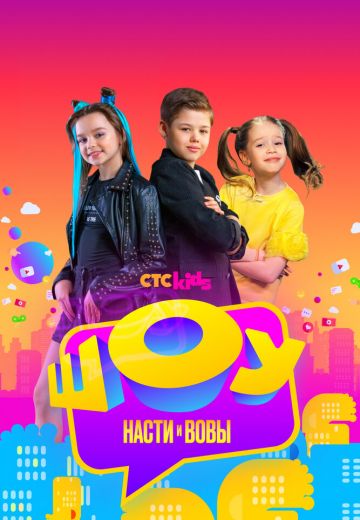 Шоу Насти и Вовы 