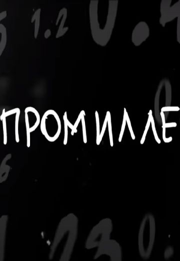 Шоу про милле 