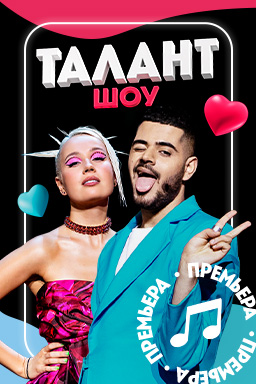 Шоу Талант 