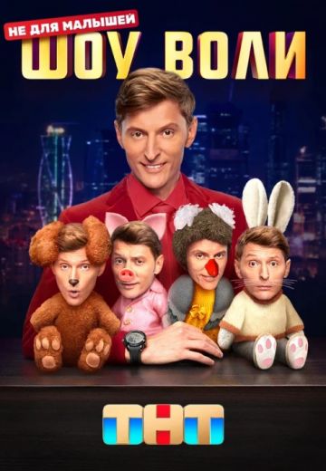 Шоу Воли 