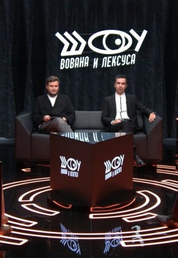 Шоу Вована и Лексуса 