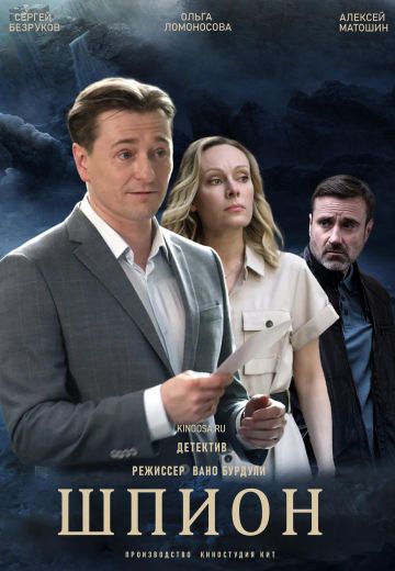 Шпион 