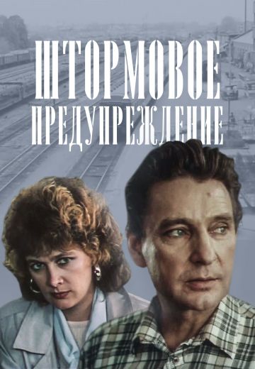 Штормовое предупреждение 