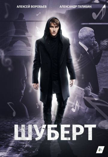 Шуберт 