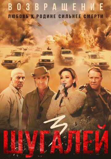 Шугалей 3 