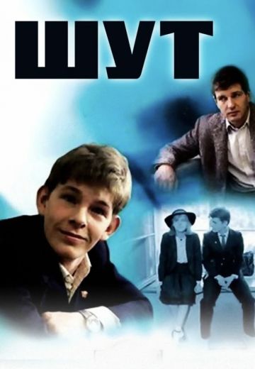 Шут 