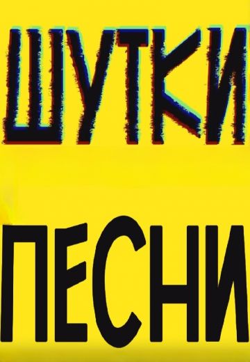 ШуткиПесни 
