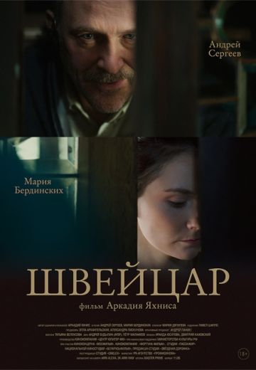 Швейцар 