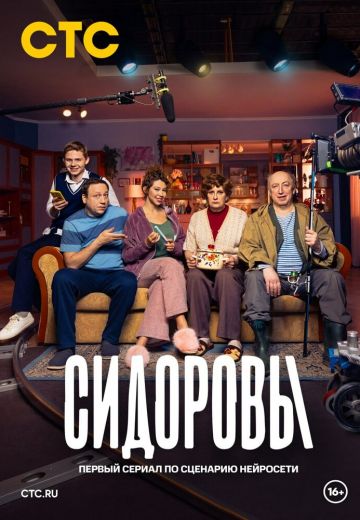 Сидоровы 