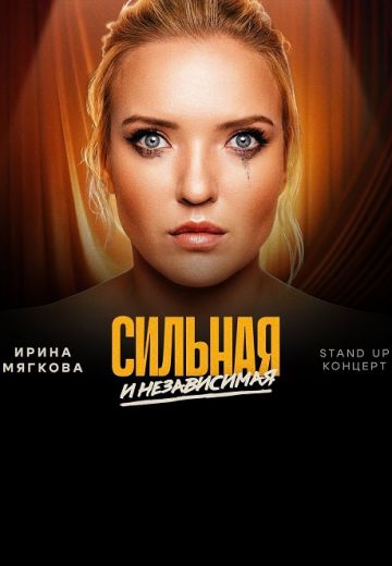 Сильная и независимая 