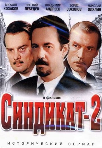 Синдикат-2 