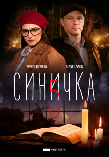 Синичка 5 сезон 