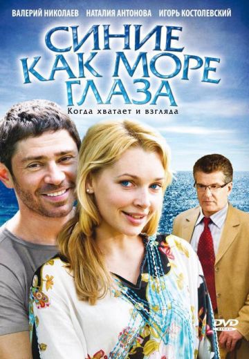 Синие как море глаза 