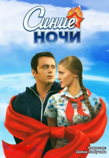 Синие ночи 