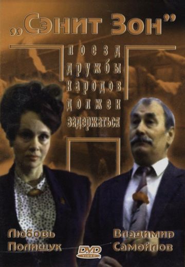 Сэнит Зон 