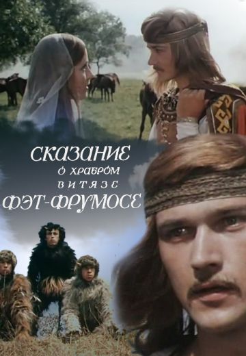 Сказание о храбром витязе Фэт-Фрумосе 