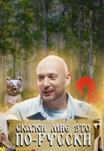 Скажи мне это по-русски 