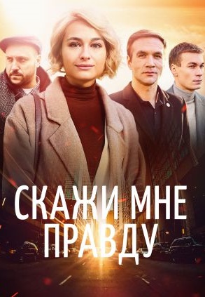 Скажи мне правду 