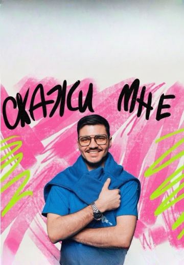 Скажи мне 