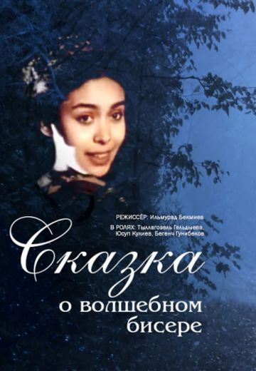 Сказка о волшебном бисере 