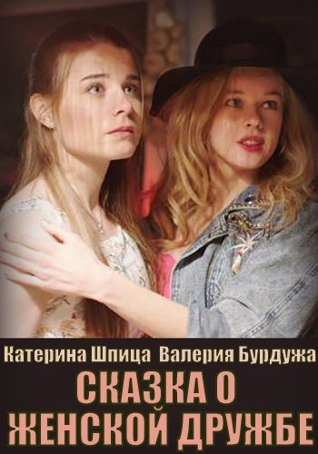 Сказка о женской дружбе 