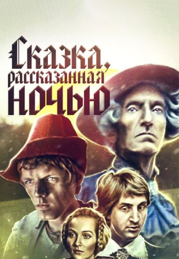 Сказка, рассказанная ночью 