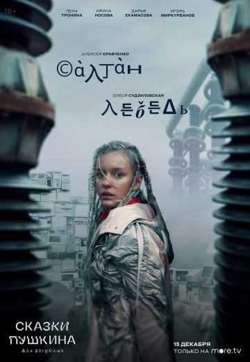 Сказки Пушкина: Для взрослых 