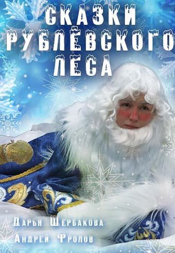 Сказки рублевского леса 