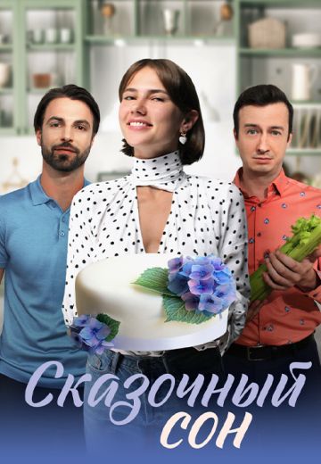 Сказочный сон 