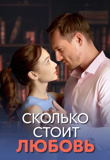 Сколько стоит любовь 